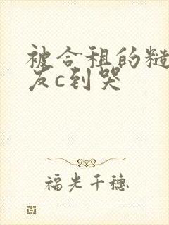 被合租的糙汉室友c到哭