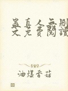 蛊真人无删减全文免费阅读封面