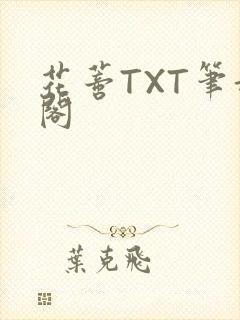 花蒂TXT笔趣阁