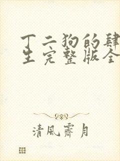 丁二狗的肆意人生完整版全集小说下载