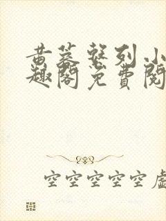 黄蓉系列小说笔趣阁免费阅读封面