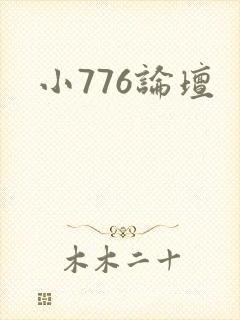小776论坛