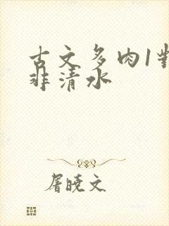 古文多肉1对n非清水