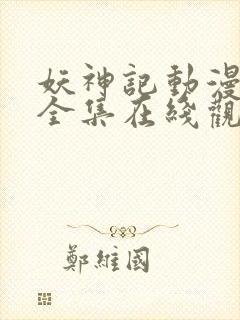 妖神记动漫免费全集在线观看