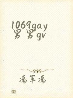1069gay男男gv