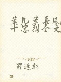 叶凡叶长风一门十忠烈全文在线阅读封面