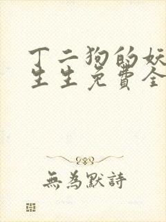 丁二狗的妖孽人生生免费全文阅读