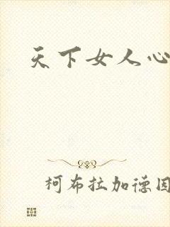 天下女人心87
