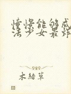 憧憬能够成为魔法少女最炸裂的一集