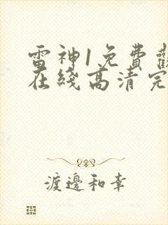 雷神1免费观看在线高清完整版