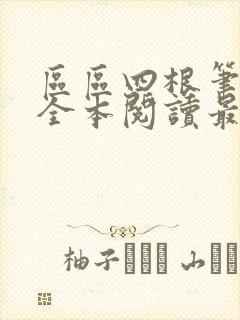 区区四根笔趣阁全本阅读最新章节