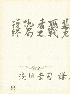 复仇者联盟4:终局之战免费完整版