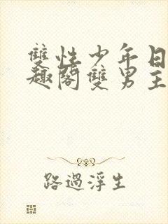 双性少年日常笔趣阁双男主封面