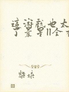 这游戏也太真实了晨星ll全本免费阅读