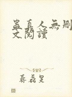 蛊真人无删减全文阅读