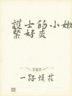 护士的小嫩嫩好紧好爽