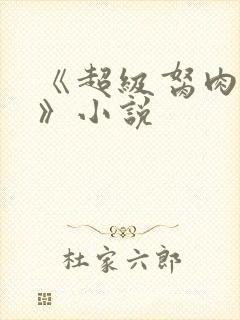 《超级胬肉系统》小说