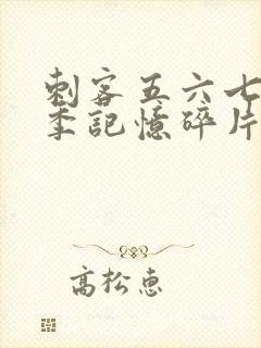 刺客五六七第五季记忆碎片免费观看