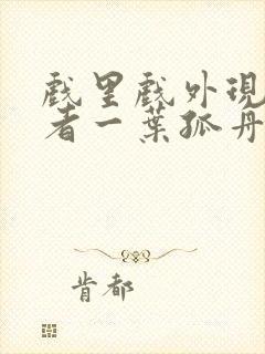 戏里戏外现场作者一叶孤舟封面