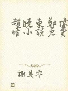 赵晓东郑伟吴雪晴小说免费阅读