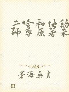 二哈和他的白猫师尊原著未删减版