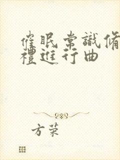 催眠常识修改婚礼进行曲