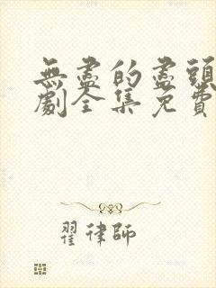 无尽的尽头电视剧全集免费观看高清下载