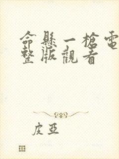 命悬一枪电影完整版观看封面