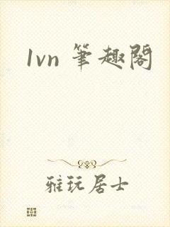 1vn 笔趣阁