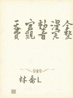 天官动漫全集免费观看完整版高清