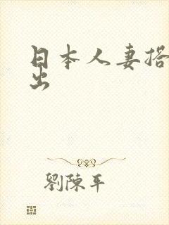 日本人妻搭讪中出