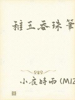 稚玉吞珠笔趣阁封面