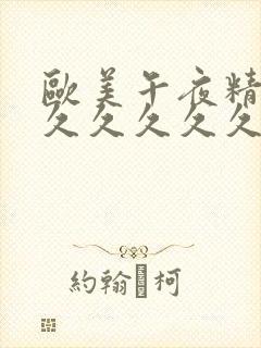 欧美午夜精品久久久久久久