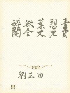 醉欲叶烈青笔趣阁全文免费阅读