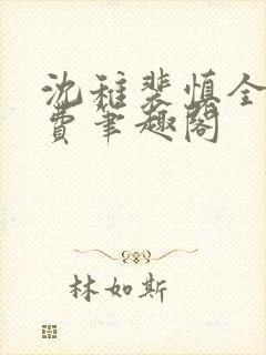 沈稚裴慎全文免费笔趣阁