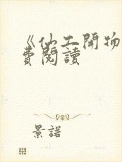 《仙工开物》免费阅读