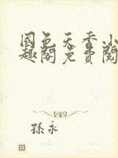 国色天香小说笔趣阁免费阅读全文