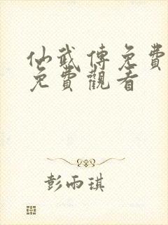 仙武传免费全集免费观看