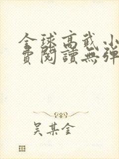 全球高武小说免费阅读无弹窗