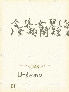 合集女儿(父女)笔趣阁短篇