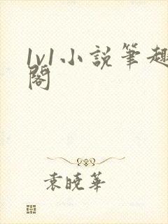 1v1小说笔趣阁