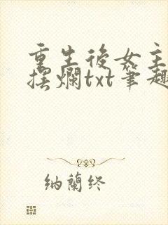 重生后女主只想摆烂txt笔趣阁