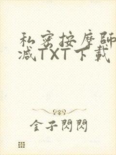 私密按摩师无删减TXT下载