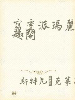 写实派玛丽苏笔趣阁