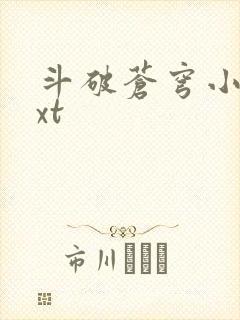 斗破苍穹小说txt