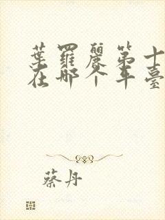 叶罗丽第十一季在哪个平台播出封面