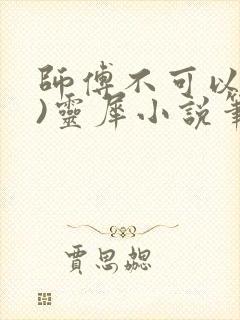 师傅不可以(限)灵犀小说笔趣阁封面