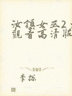 汝镇女巫2免费观看高清版封面