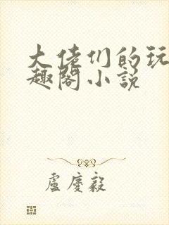 大佬们的玩物笔趣阁小说