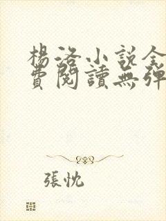 杨洛小说全文免费阅读无弹窗最新章节